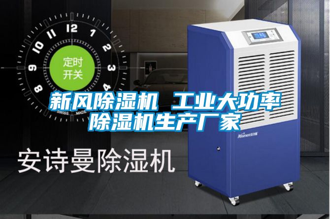 新風除濕機 工業大功率除濕機生產廠家
