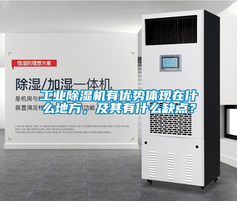 工業除濕機有優勢體現在什么地方，及其有什么缺點？