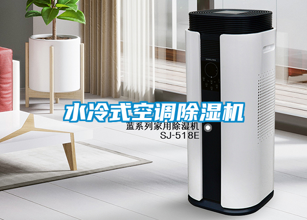 水冷式空調除濕機