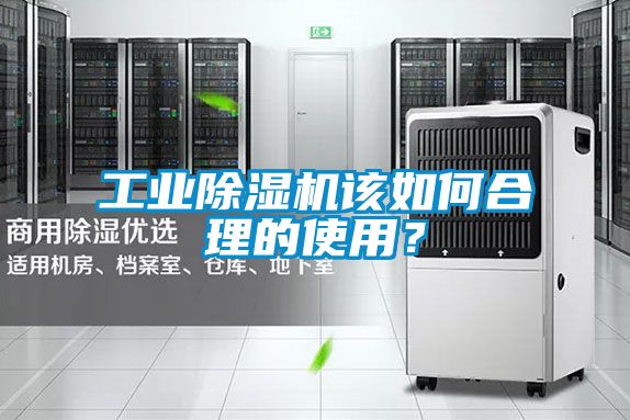 工業除濕機該如何合理的使用？