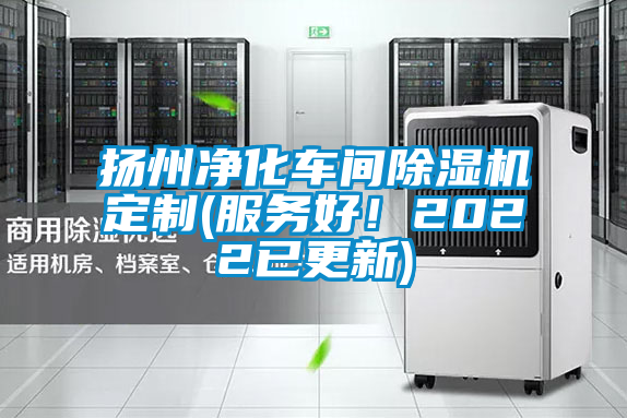 揚州凈化車間除濕機定制(服務好！2022已更新)