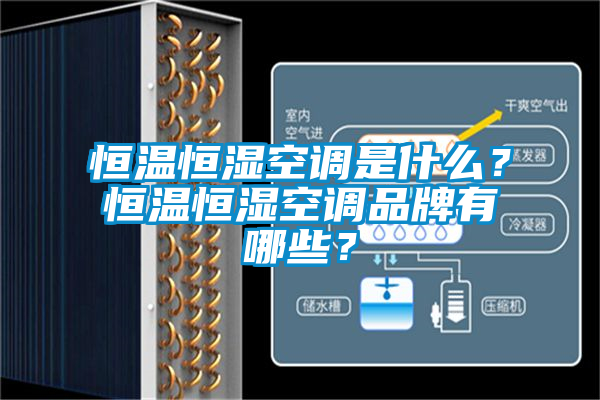 恒溫恒濕空調是什么？恒溫恒濕空調品牌有哪些？