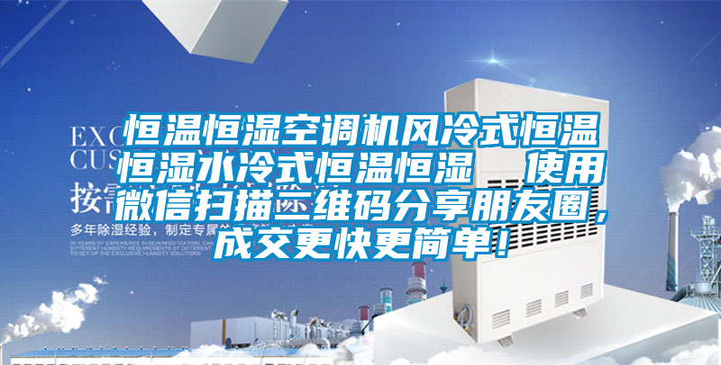 恒溫恒濕空調機風冷式恒溫恒濕水冷式恒溫恒濕  使用微信掃描二維碼分享朋友圈，成交更快更簡單！