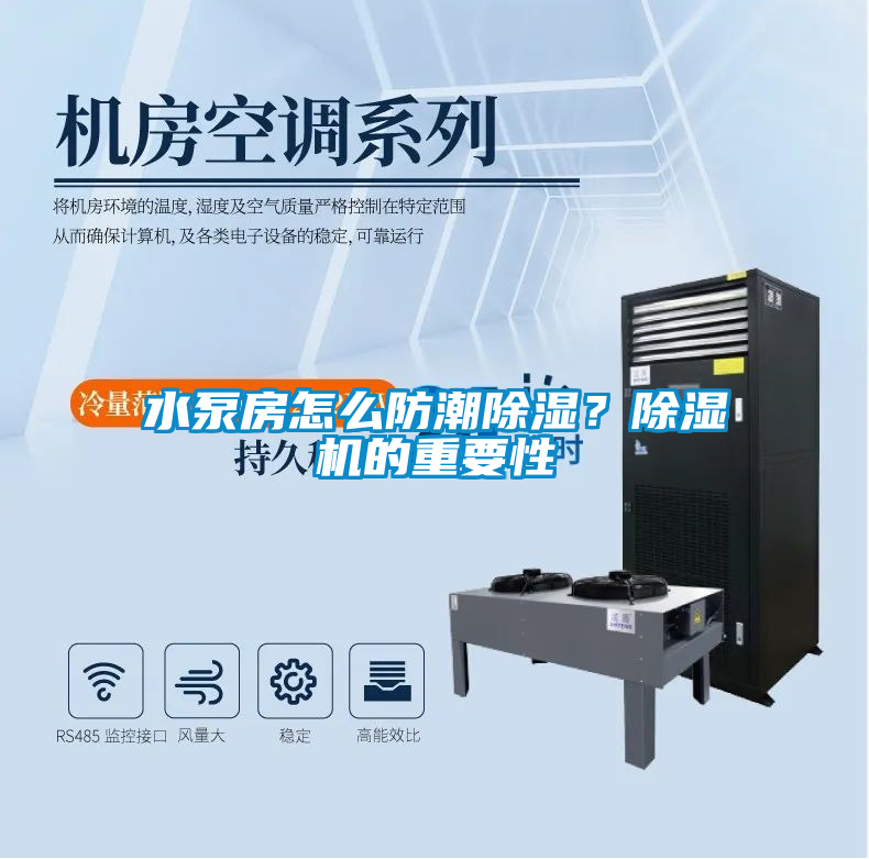 水泵房怎么防潮除濕？除濕機的重要性