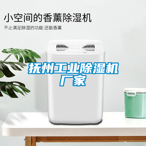 撫州工業(yè)除濕機廠家
