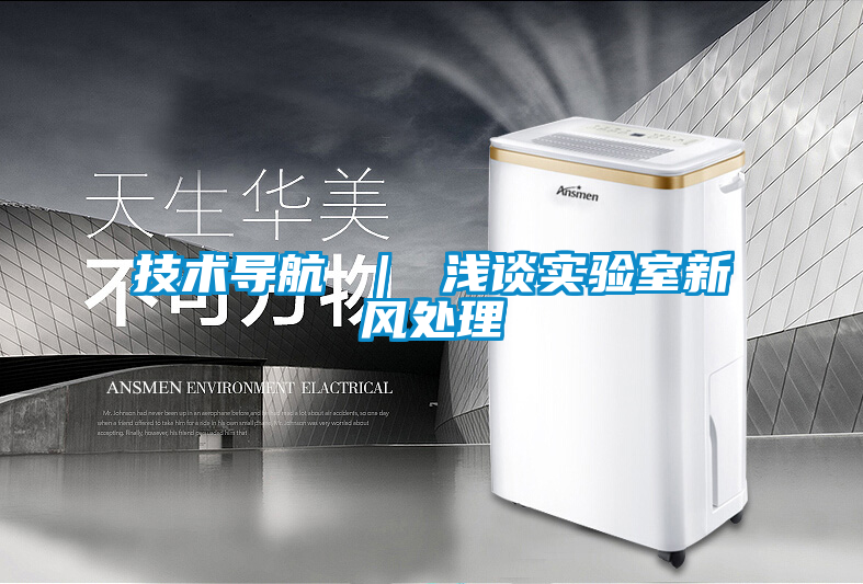 技術導航 ｜ 淺談實驗室新風處理