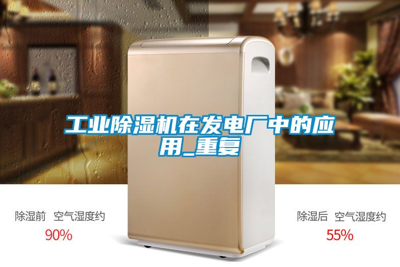 工業除濕機在發電廠中的應用_重復