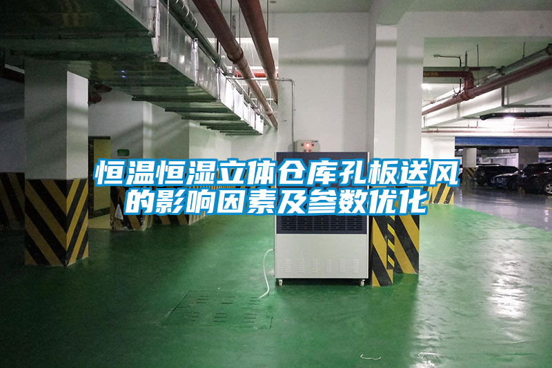 恒溫恒濕立體倉庫孔板送風的影響因素及參數(shù)優(yōu)化