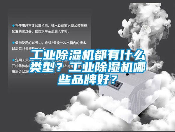 工業除濕機都有什么類型？工業除濕機哪些品牌好？