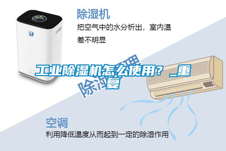 工業(yè)除濕機(jī)怎么使用？_重復(fù)