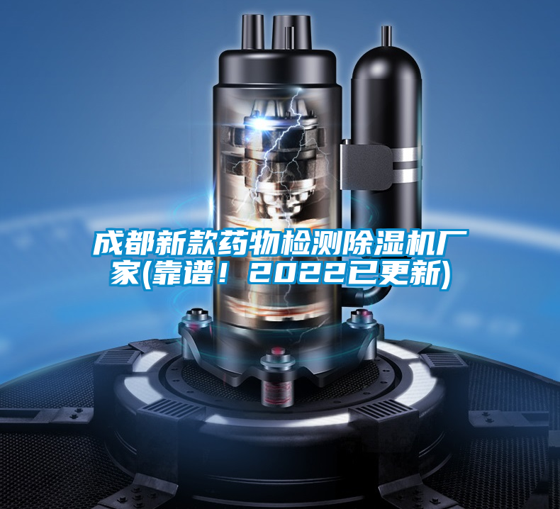 成都新款藥物檢測(cè)除濕機(jī)廠家(靠譜！2022已更新)