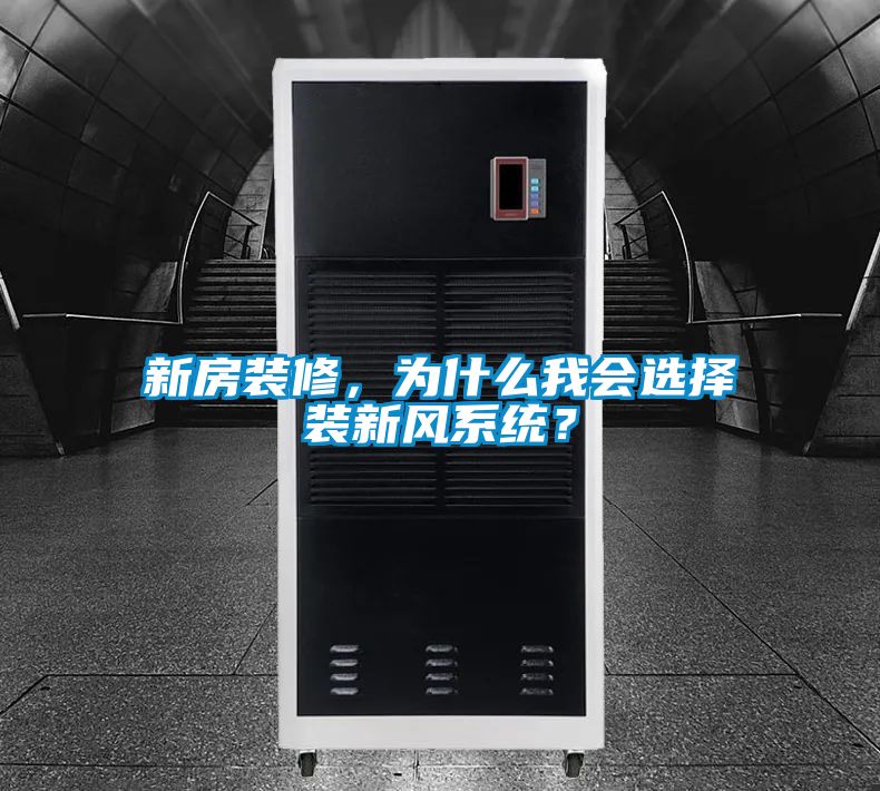 新房裝修，為什么我會選擇裝新風系統？