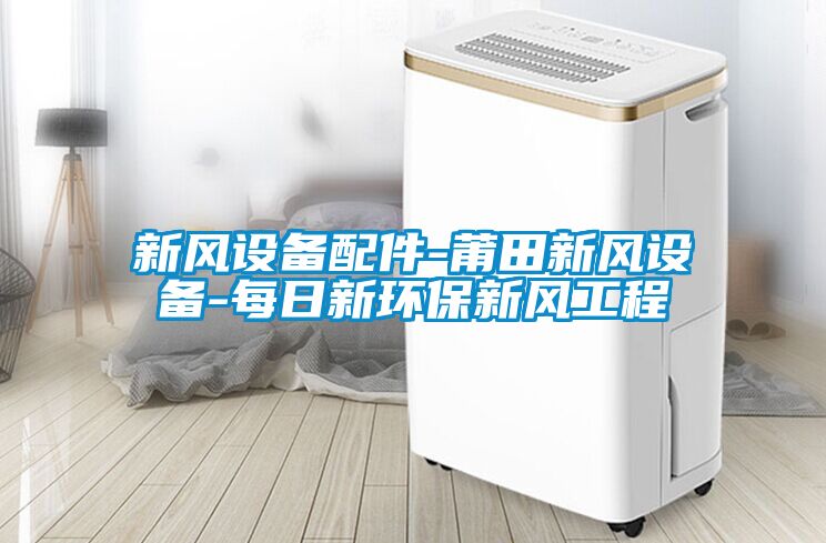 新風設備配件-莆田新風設備-每日新環保新風工程