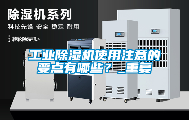 工業除濕機使用注意的要點有哪些？_重復