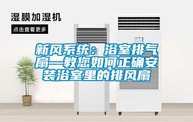 新風系統：浴室排氣扇—教您如何正確安裝浴室里的排風扇