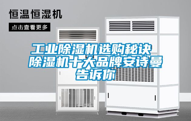 工業(yè)除濕機選購秘訣 除濕機十大品牌安詩曼告訴你