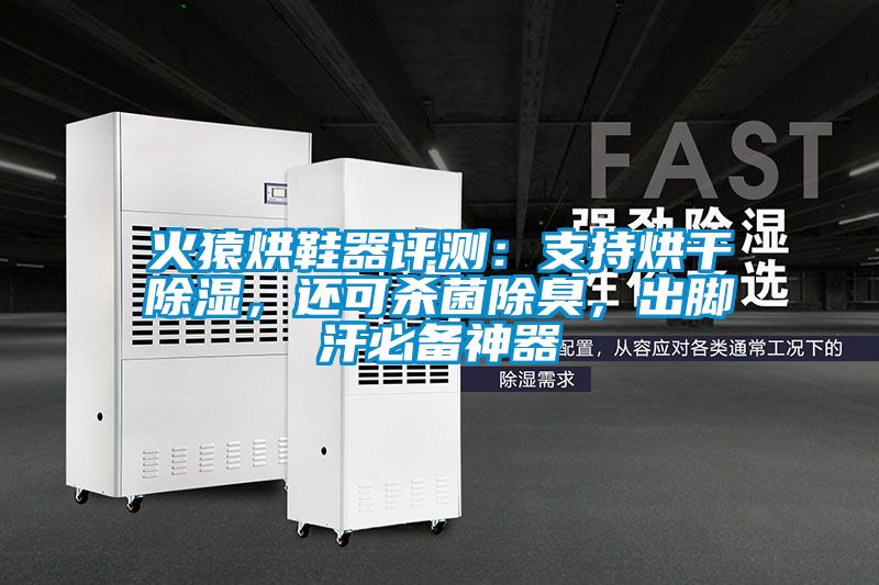火猿烘鞋器評測：支持烘干除濕，還可殺菌除臭，出腳汗必備神器