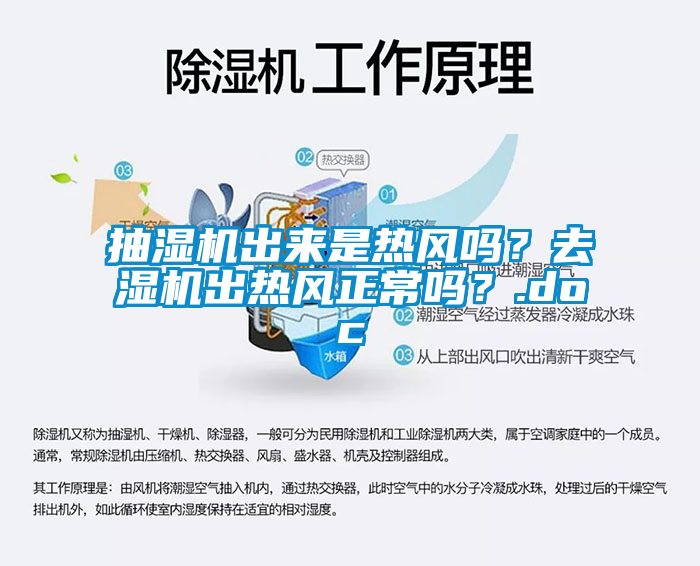 抽濕機(jī)出來是熱風(fēng)嗎？去濕機(jī)出熱風(fēng)正常嗎？.doc