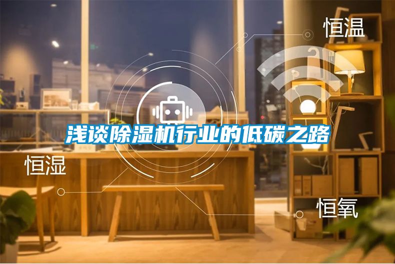 淺談除濕機行業的低碳之路