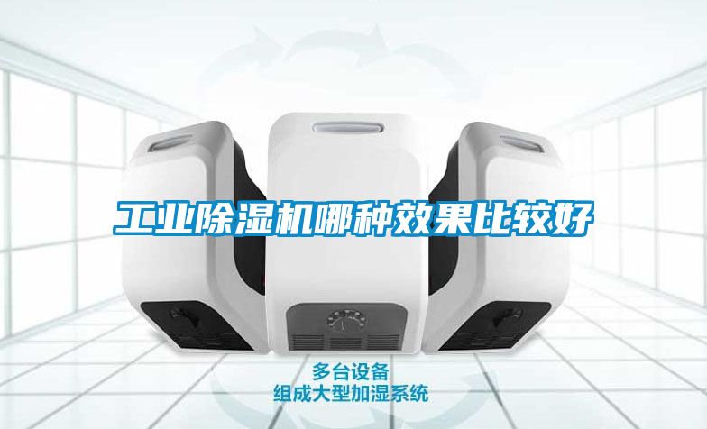 工業除濕機哪種效果比較好