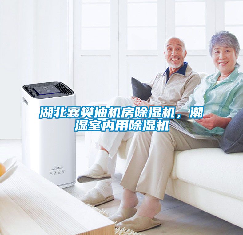 湖北襄樊油機房除濕機，潮濕室內用除濕機