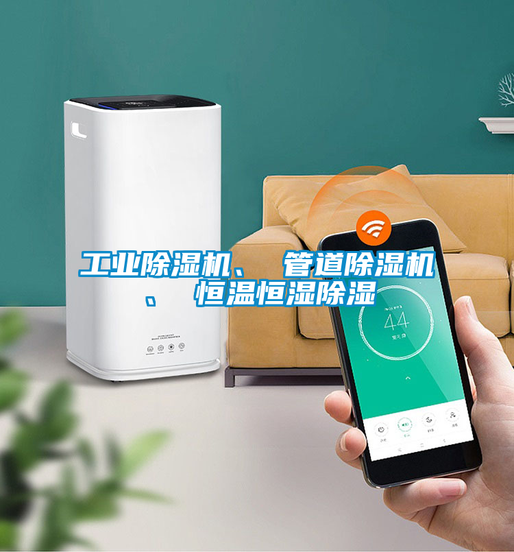 工業除濕機、 管道除濕機、 恒溫恒濕除濕