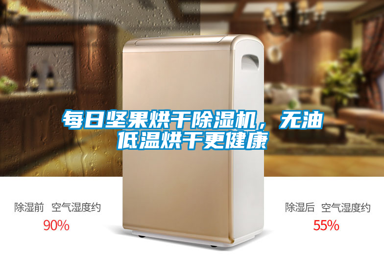 每日堅果烘干除濕機，無油低溫烘干更健康