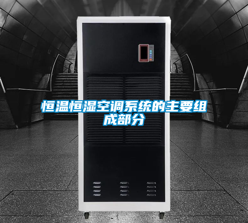 恒溫恒濕空調系統的主要組成部分