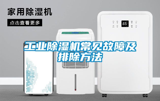 工業除濕機常見故障及排除方法