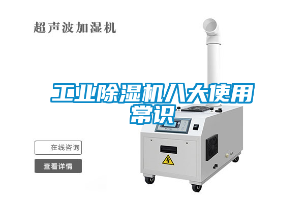工業除濕機八大使用常識
