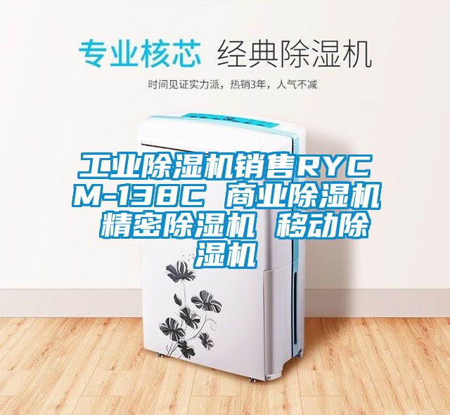 工業除濕機銷售RYCM-138C 商業除濕機 精密除濕機 移動除濕機