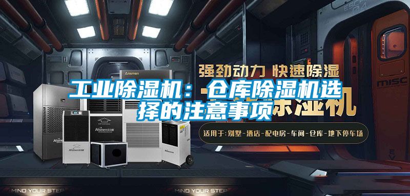 工業除濕機：倉庫除濕機選擇的注意事項