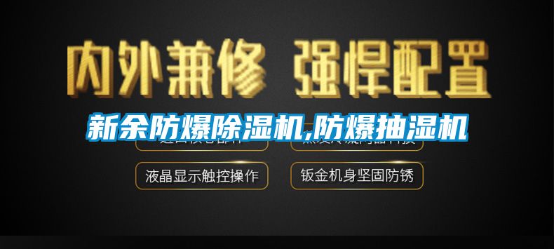 新余防爆除濕機,防爆抽濕機
