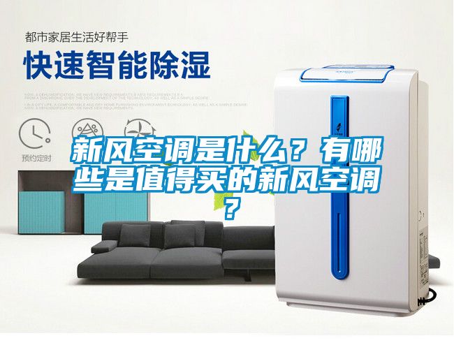 新風空調是什么？有哪些是值得買的新風空調？