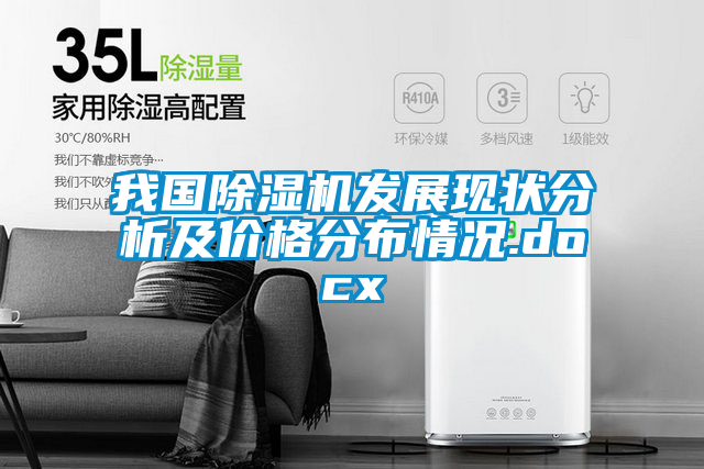 我國除濕機(jī)發(fā)展現(xiàn)狀分析及價(jià)格分布情況.docx