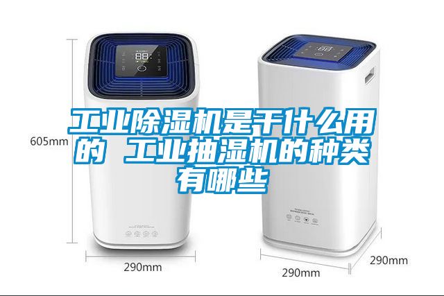 工業除濕機是干什么用的 工業抽濕機的種類有哪些