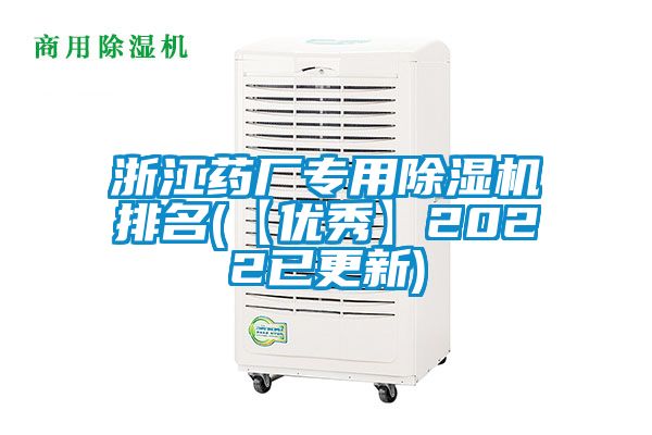 浙江藥廠專用除濕機(jī)排名(【優(yōu)秀】2022已更新)