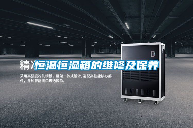 恒溫恒濕箱的維修及保養