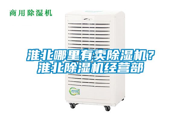 淮北哪里有賣除濕機？淮北除濕機經營部