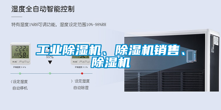 工業除濕機、除濕機銷售、除濕機