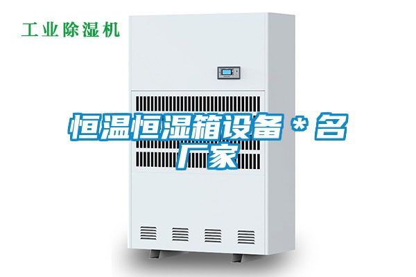 恒溫恒濕箱設備＊名廠家