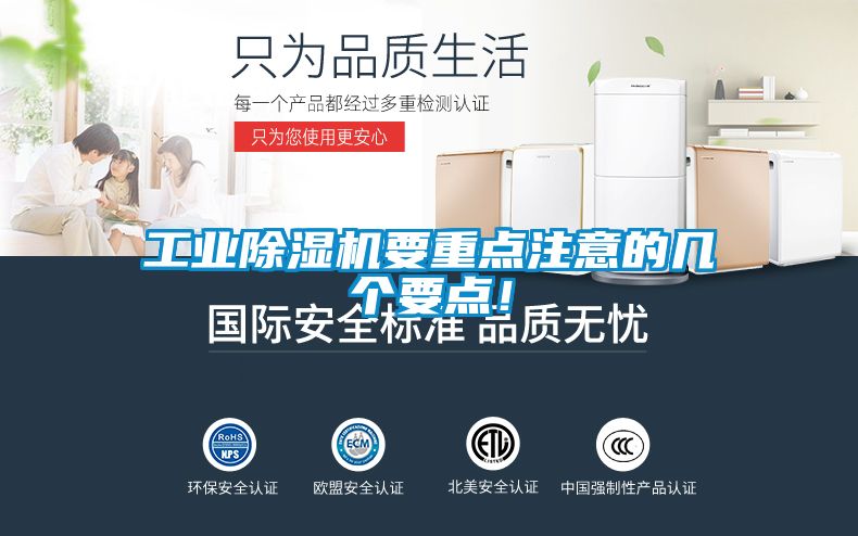 工業除濕機要重點注意的幾個要點！