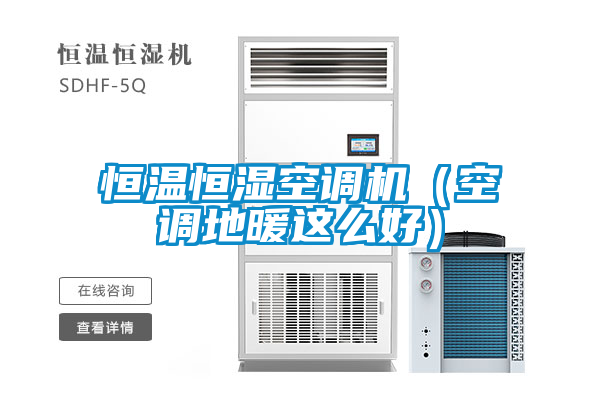 恒溫恒濕空調機（空調地暖這么好）