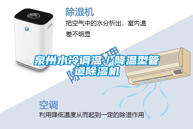 泉州水冷調(diào)溫／降溫型管道除濕機