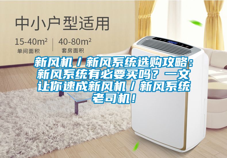 新風機／新風系統選購攻略：新風系統有必要買嗎？一文讓你速成新風機／新風系統老司機！