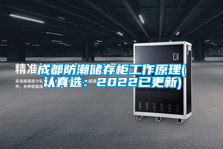 成都防潮儲存柜工作原理(認真選：2022已更新)