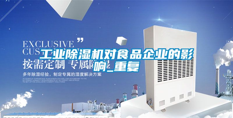 工業(yè)除濕機(jī)對(duì)食品企業(yè)的影響_重復(fù)