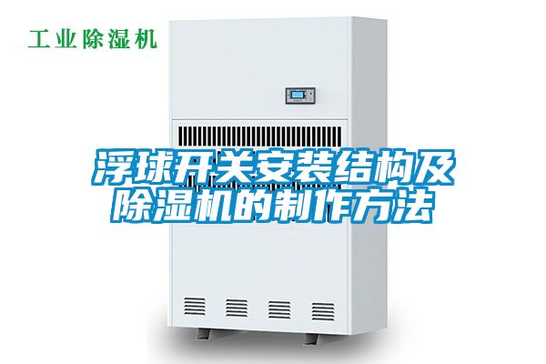 浮球開關安裝結構及除濕機的制作方法