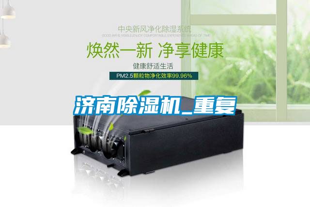 濟南除濕機_重復