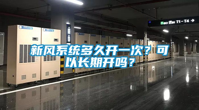 新風(fēng)系統(tǒng)多久開一次？可以長期開嗎？